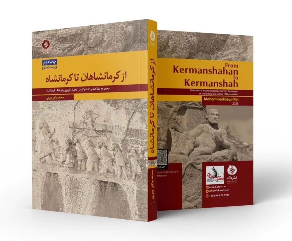 کتاب «از کرمانشاهان تا کرمانشاه» منتشر شد