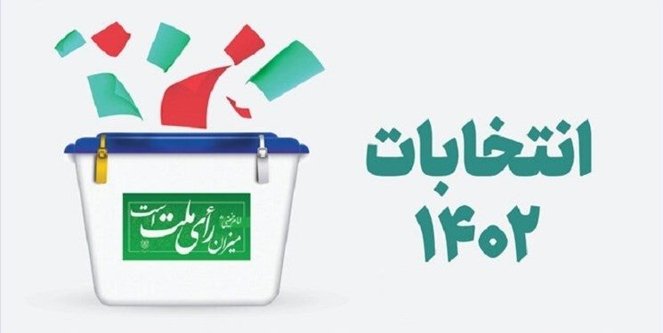 صلاحیت ٢٣٤ داوطلب نمایندگی در آذربایجان غربی تایید شد/٢ نماینده کنونی در آذربایجان غربی رد شدند