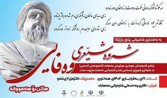 شب شعر «وفایی» در مهاباد برگزار می شود