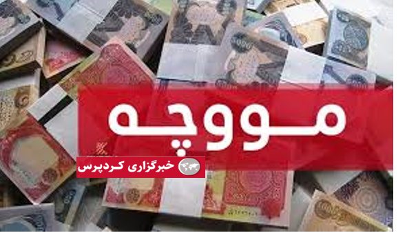 رسانه جنبش تغییر: بغداد دیگر وام 700 میلیونی به اربیل پرداخت نخواهد کرد