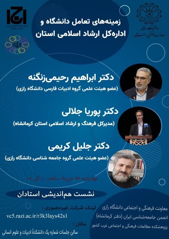 برگزاری نشست تعامل دانشگاه و حوزه فرهنگ در دانشگاه رازی