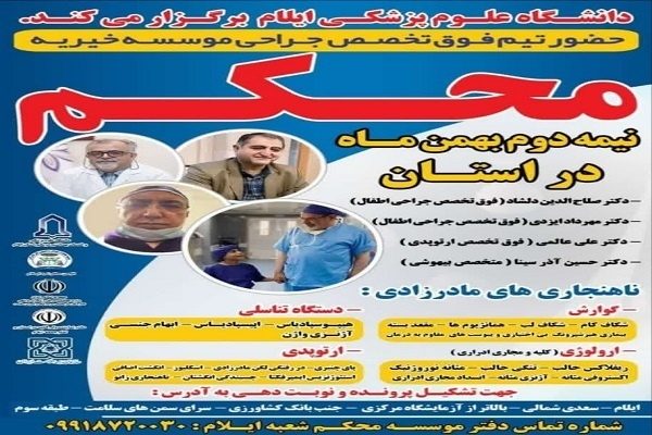 درمان رایگان بیماری‌های مادرزادی در چهاردهمین سفر خیرخواهانه مؤسسه محکم به ایلام