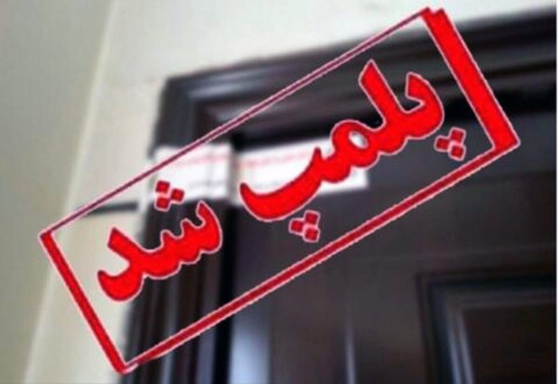 ۲۳ مرکز غیرمجاز ارائه خدمات درمانی در کردستان پلمب شد