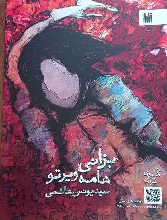 تلاقی شعر و موسیقی در کتاب «بزانی هامه ویر تو»