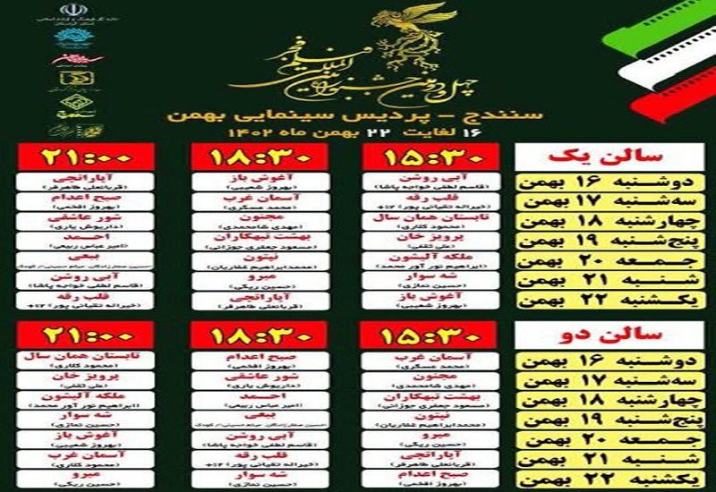 اکران فیلم های جشنواره فجر در کردستان آغاز شد