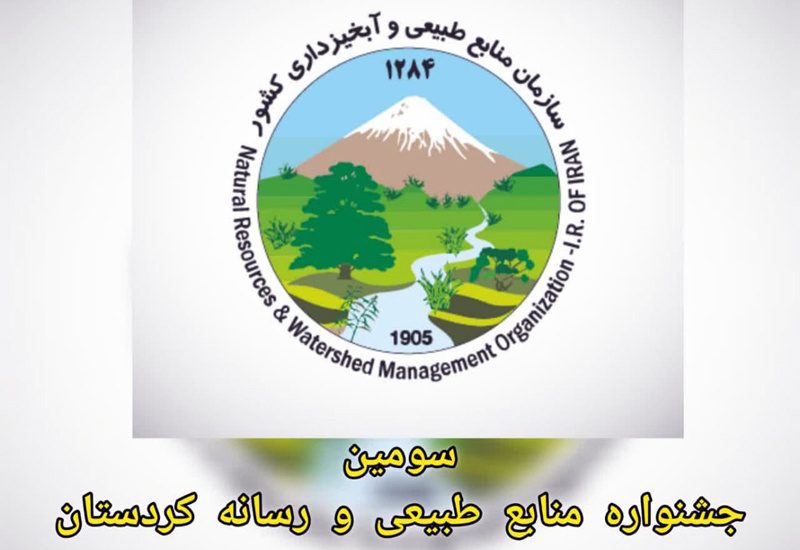 مهلت ارسال اثر به جشنواره منابع طبیعی تا پایان بهمن ماه تمدید شد