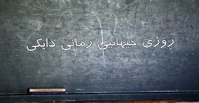 روز جهانی زبان مادری و درسی که باید از دیگران آموخت/صلاح الدین خدیو