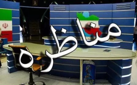 ٩٩ کاندیدای انتخاباتی در آذربایجان غربی آماده مناظره تلویزیونی شدند