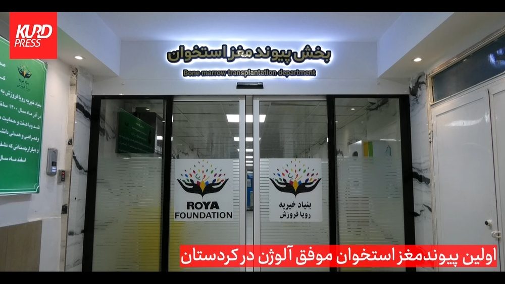 اولین پیوند مغز استخوان آلوژن در سنندج انجام شد