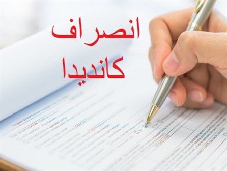انصراف ١٢ کاندیدای انتخاباتی در میاندوآب