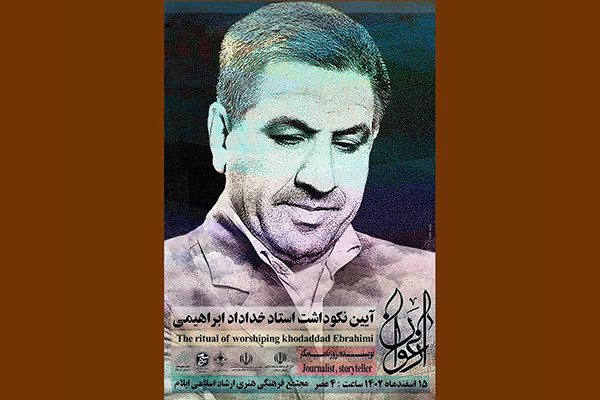 تجلیل از خداداد ابراهیمی به خاطر یک عمر معلمی، نویسندگی و روزنامه نگاری