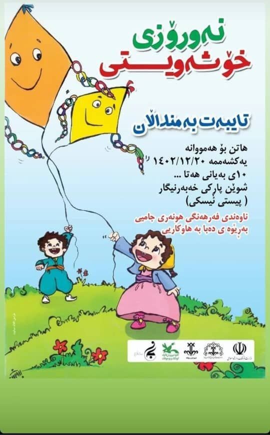 مراسم «نه‌ورۆزی خۆشه‌ویستی» برای کودکان در مهاباد برگزار می شود