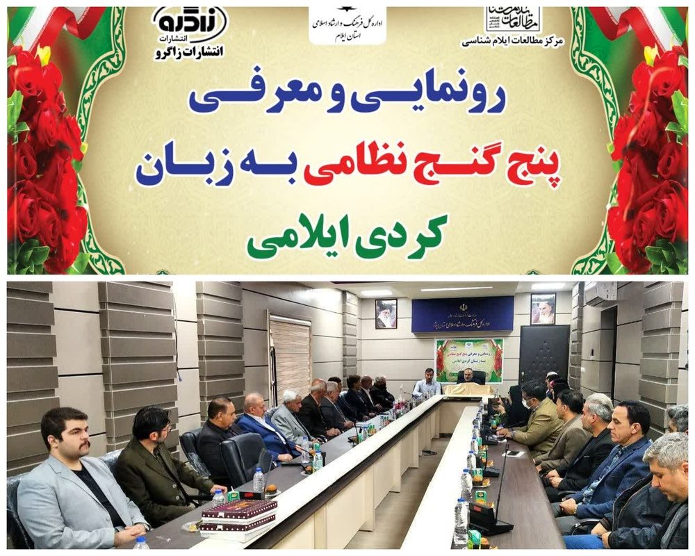 رونمایی از ترجمه پنج گنج نظامی به زبان کردی ایلامی