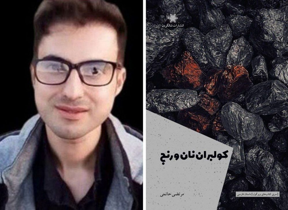 «کولبران نان و رنج»؛ بازتابی آشنا از ناکامی‌های کولبران / شاهین فولادوند