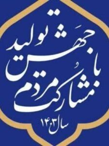بایستگی های عملیاتی و اجرایی شدن شعار سال/ محمد هادیفر
