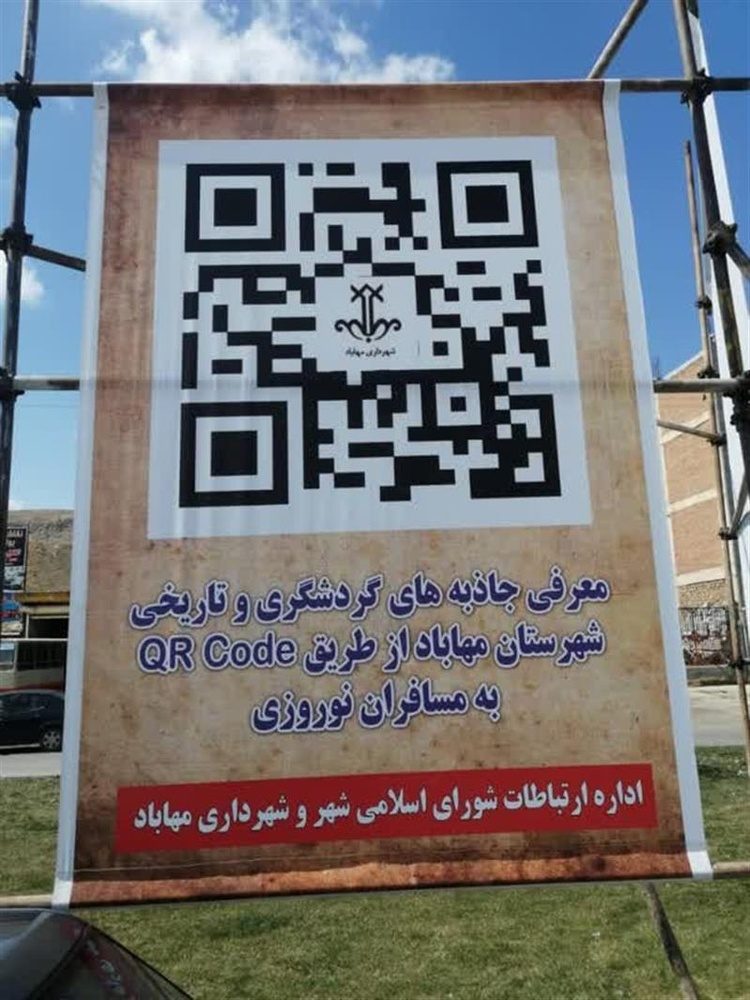 معرفی جاذبه‌های گردشگری و تاریخی آذربایجان غربی با کد(QR)