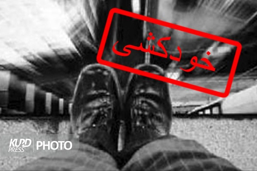کفاش پیرانشهری پس از تخریب محل کارش خودکشی کرد