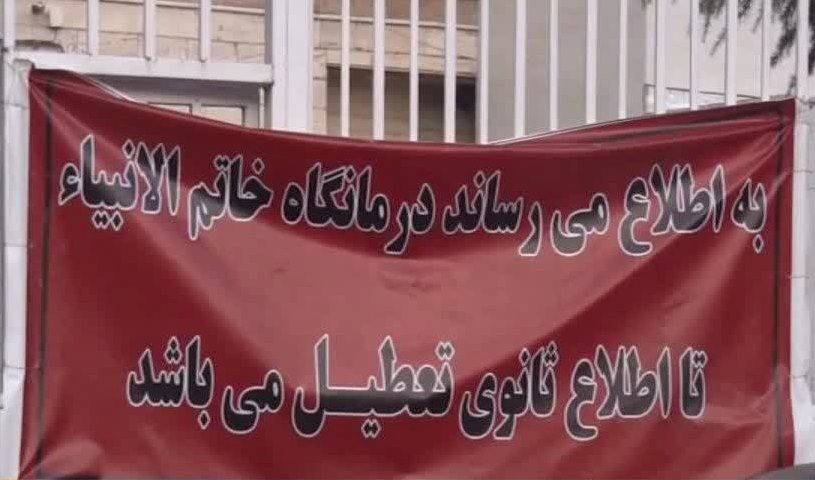 تعطیلی درمانگاه خاتم الانبیاء مهاباد بخاطر  اختلاف هیئت امنا با دانشگاه علوم پزشکی ارومیه