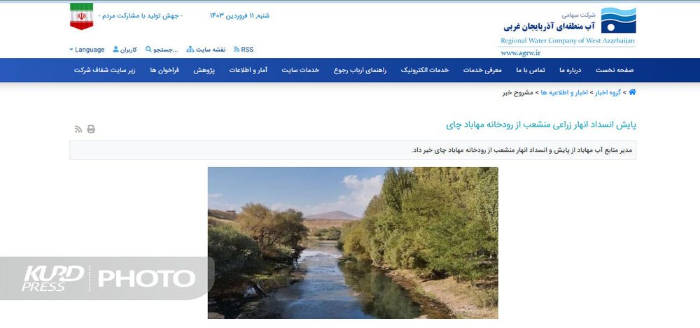 اقدام نسنجیده  آب منطقه ای آذربایجان غربی در تغییر عنوان «رودخانه مهاباد» / تانیا شعفی