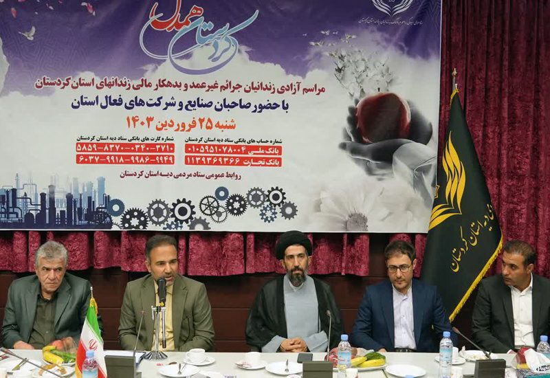مراسم گلریزان آزادی زندانیان جرایم غیرعمد و محکومین مالی کردستان برگزار شد