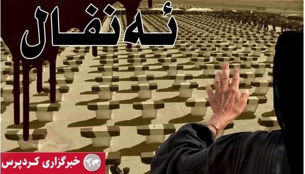 پسپۆڕی بواری ژینۆساید: ئیدارەی کورد و کۆمەڵگای نێودەوڵەتی کەمتەرخەمن لەئاست بە ژینۆساد ناساندنی ئەو تاوانەی دژ بە کورد کرا