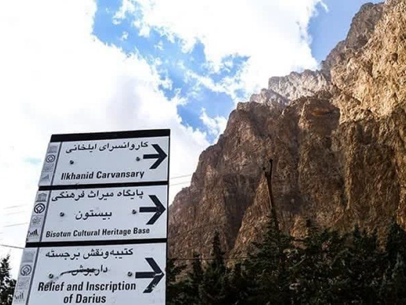 طرح جابجایی میدان شهر بیستون کلید خورد