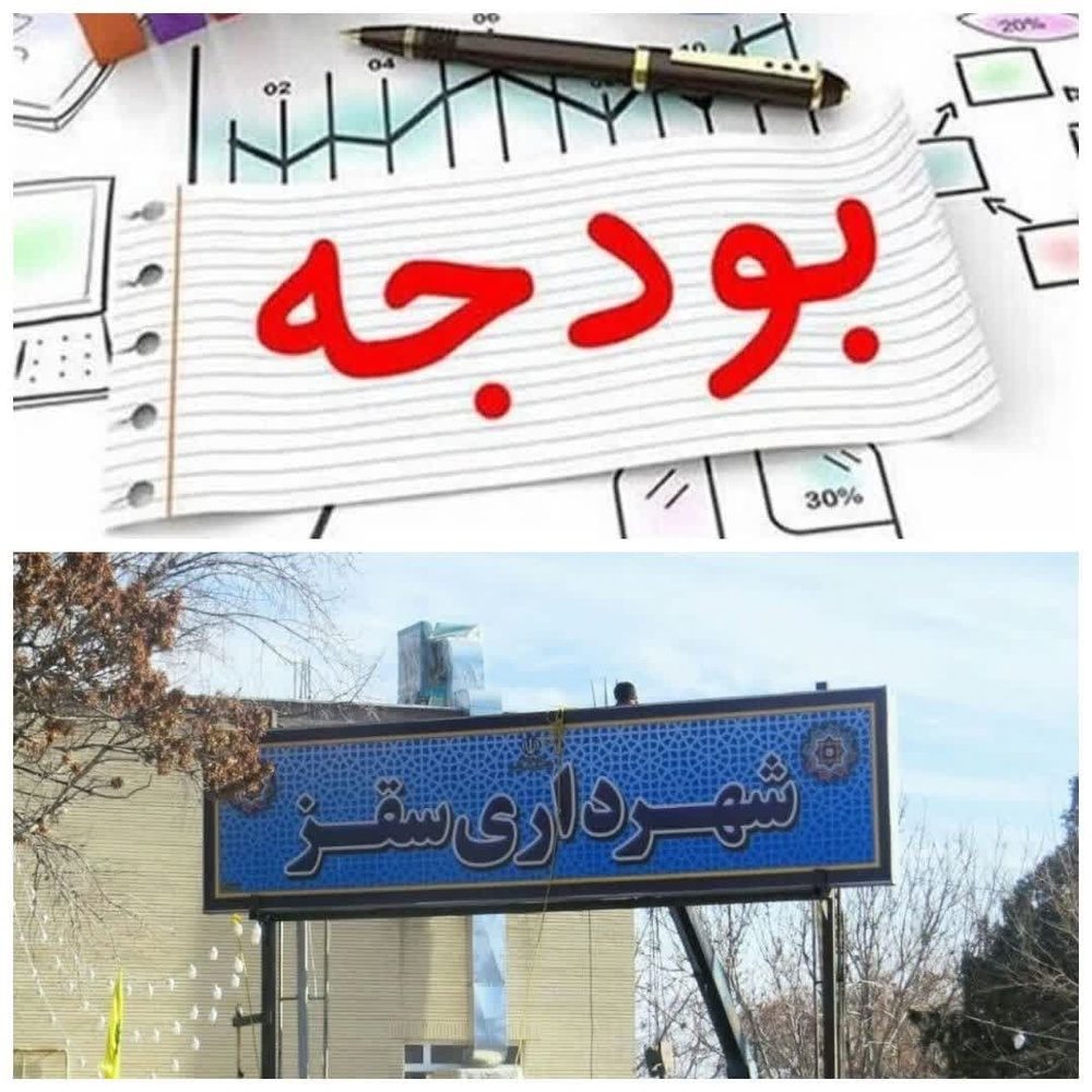 سرنوشت نامعلوم بودجه شهری سقز/ تعلل دستگاه های ناظر در برخورد با مقصرین