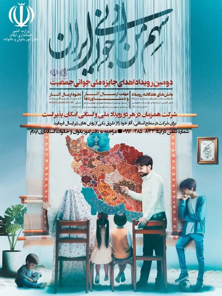 دومین رویداد جایزه ملی و استانی جوانی جمعیت در ایلام برگزار می‌شود