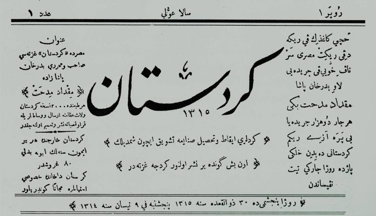 ۱۲۶ ساڵ لەمەوبەر یەکەم ڕۆژنامەی کوردی دەرچوو