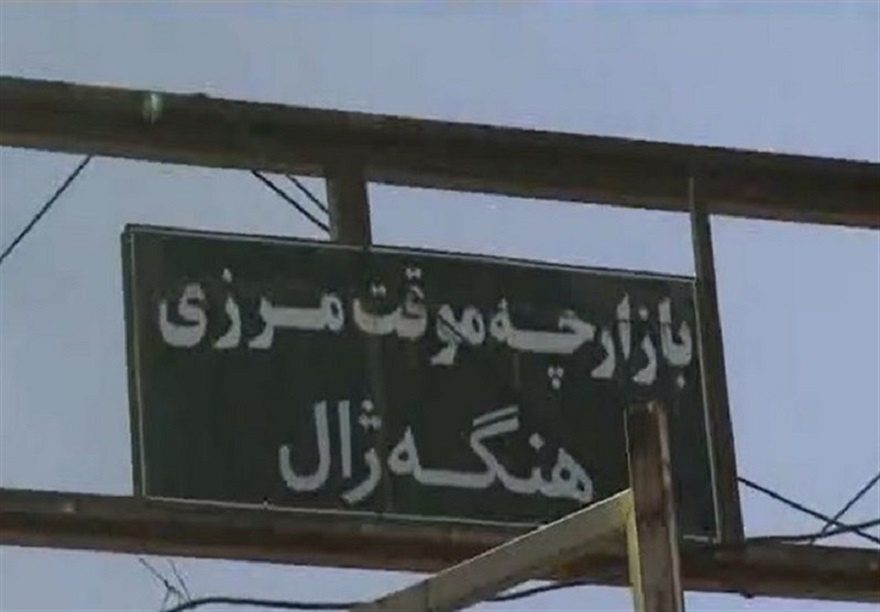 توپ بازگشایی بازارچه‌های مرزی هه‌نگه‌ژال و سیف در زمین عراق