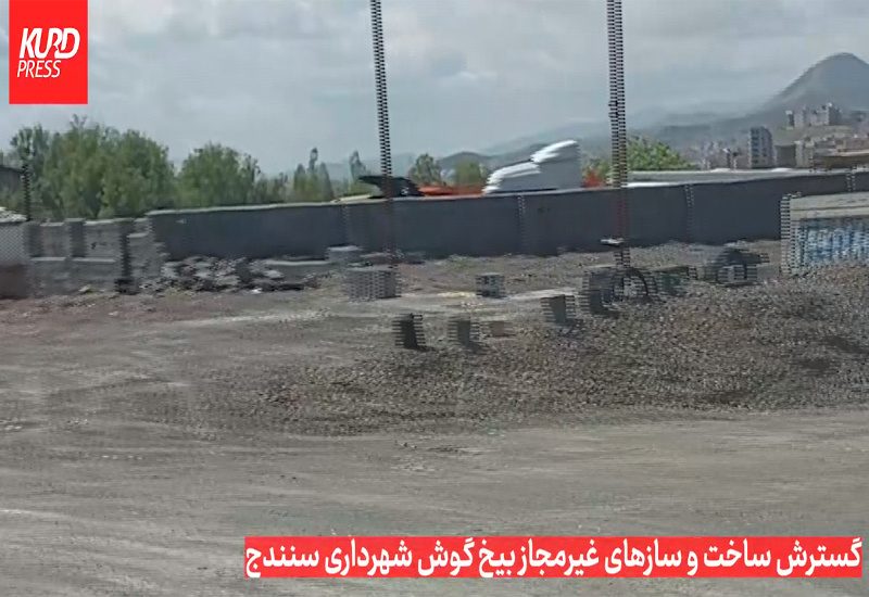 گسترش ساخت و سازهای غیرمجاز بیخ گوش شهرداری سنندج/بسازید و نگران نباشید