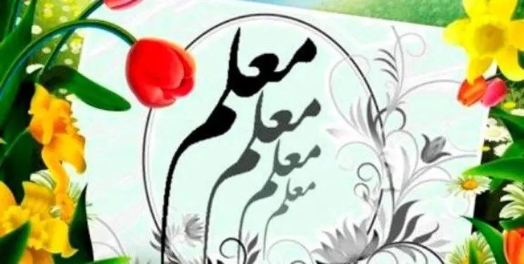 مدرسه، ایستگاهِ نخستِ توسعه؛ بازخوانیِ منزلتِ معلم و فرداهای پیش‌رو