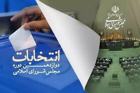 رقابت داغ برای تصاحب دو کرسی  کرمانشاه در مجلس