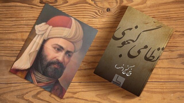 دومین همایش ملی «نظامی» شناسی در آذربایجان‌غربی برگزار می‌شود