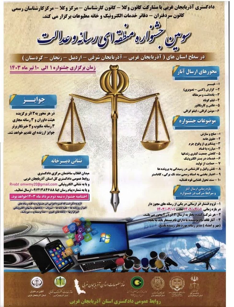 جشنواره منطقه ای «رسانه و عدالت» برگزار می شود