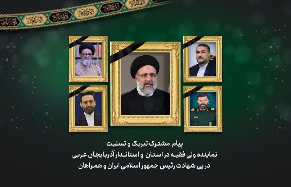 پیام تسلیت نماینده ولی فقیه و استاندار آذربایجان غربی به مناسبت شهادت رییس جمهور