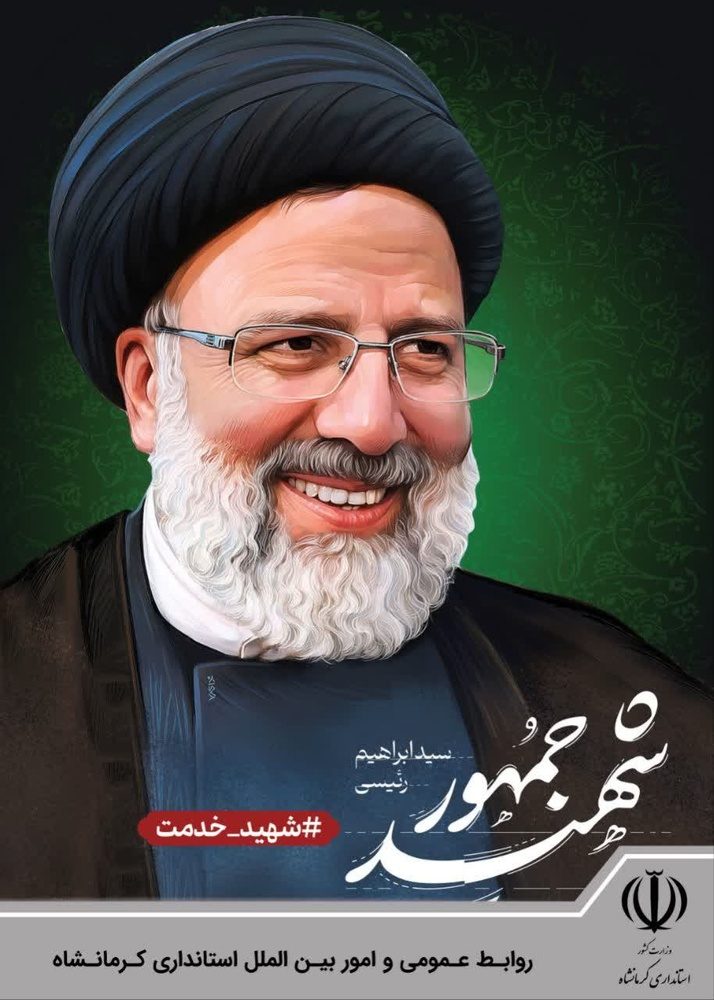 پیام تسلیت امام‌ جمعه و استاندار کرمانشاه به مناسبت شهادت رئیس جمهور