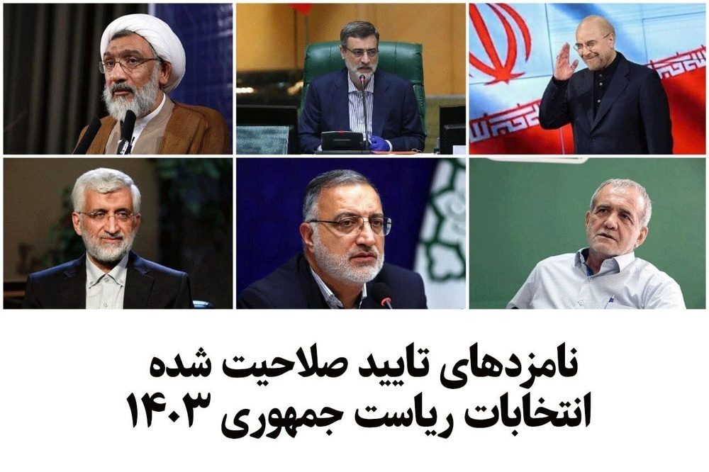 اسامی تایید صلاحیت شده های شورای نگهبان برای انتخابات ریاست جمهوری اعلام شد