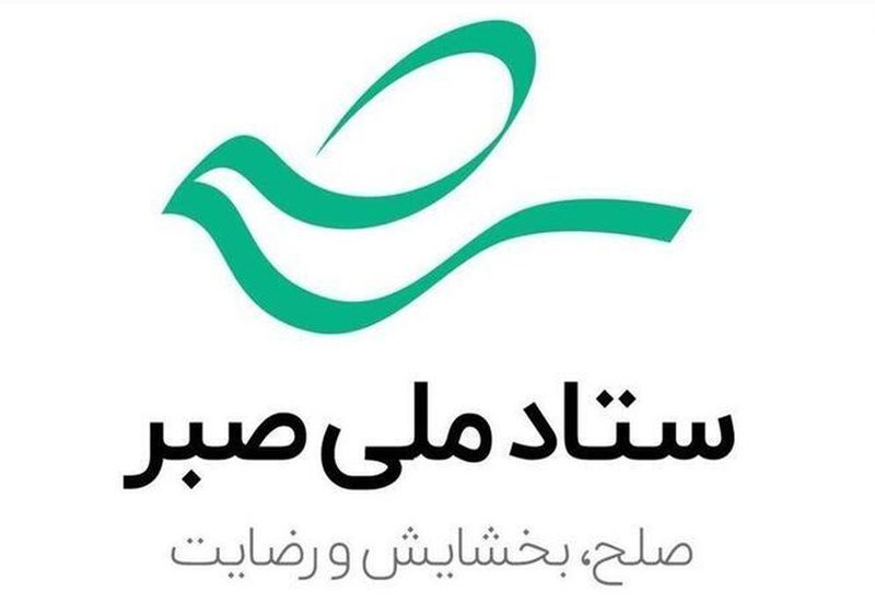 صلح و سازش ۱۵۰۰ پرونده در ستاد صبر کردستان