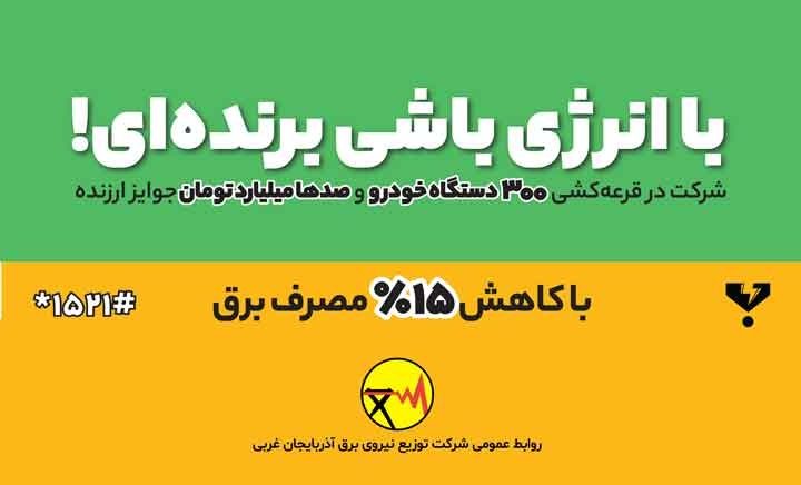جایزه خودرو و لوازم خانگی با شرکت در پویش «با انرژی»