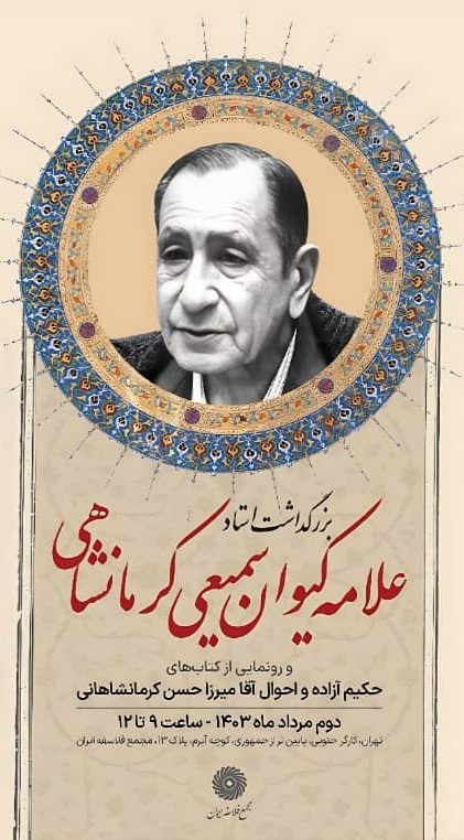آیین بزرگداشت حکیم آزاده، علامه کیوان سمیعی کرمانشاهی برگزار می‌شود