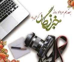 روز خبرنگار؛ روز ایستادن بر مدار حقیقت و مردم/آزادیوسفی راد