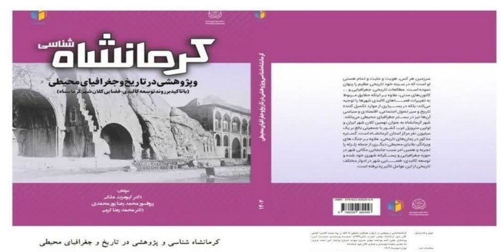 کتاب «کرمانشاه‌شناسی و پژوهشی در تاریخ و جغرافیای محیطی» منتشر شد