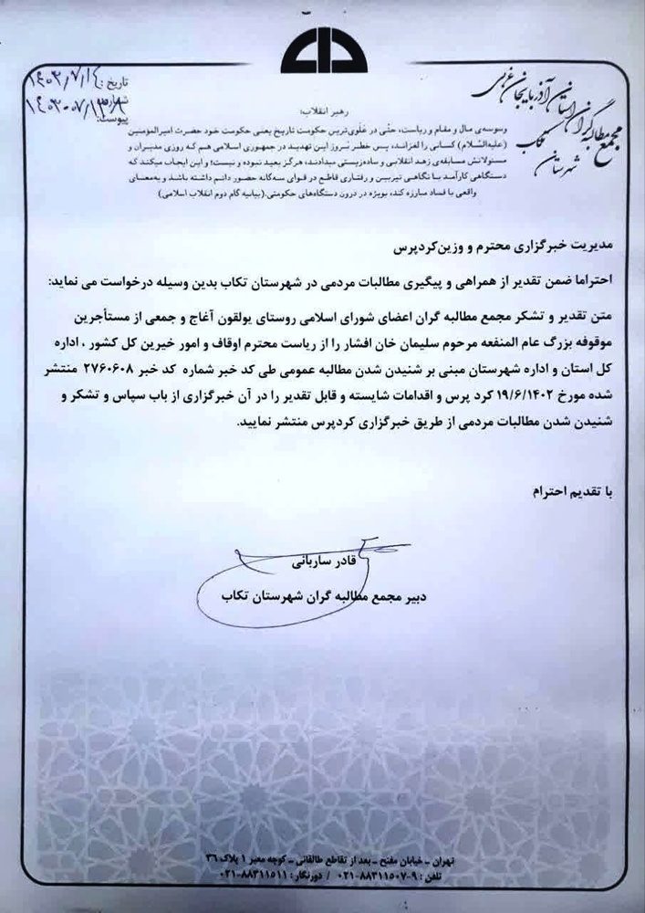 مجمع مطالبه‌گران تکاب از خبرگزاری «کرد پرس» قدردانی کرد