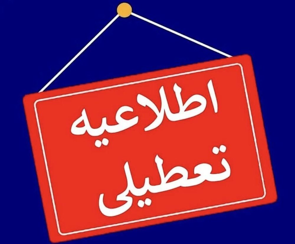 آلودگی هوا و تداوم تعطیلی ها در آذربایجان غربی