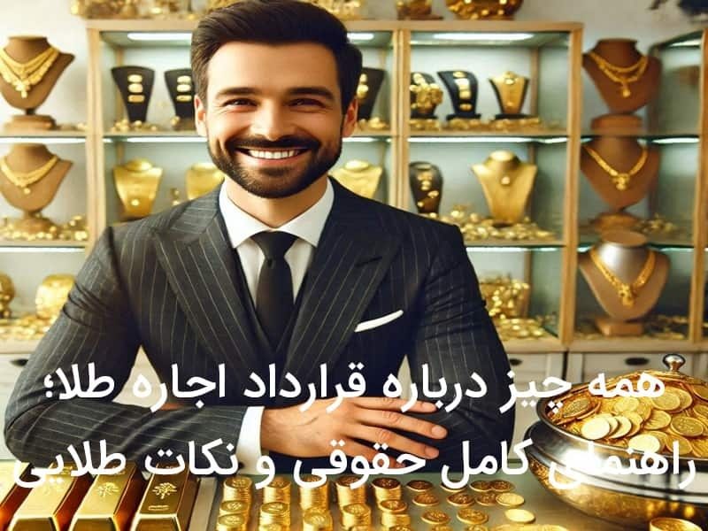 همه چیز درباره قانونی بودن یا نبودن قرارداد اجاره طلا؛ راهنمای کامل حقوقی و نکات طلایی