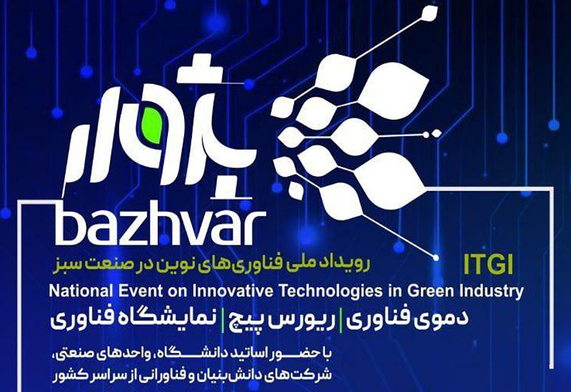 برگزیدگان رویداد ملی بژوار در کردستان معرفی شدند