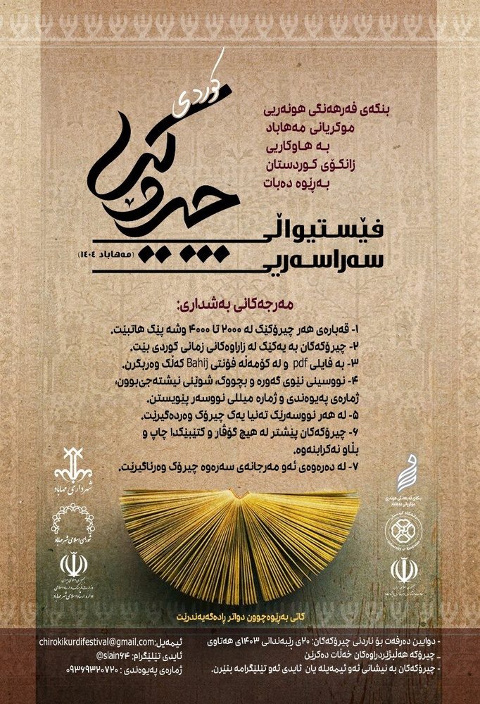 اولین فستیوال سراسری «چیرۆکی کوردی» در مهاباد برگزار می شود