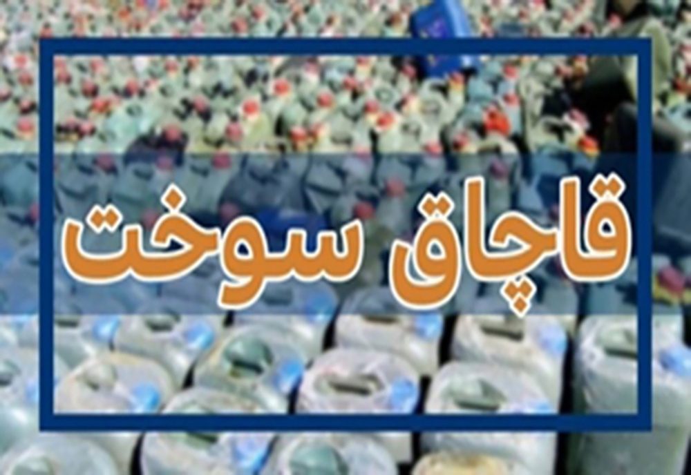۳۰ قاچاقچی سوخت در مرز باشماق مریوان دستگیر شدند