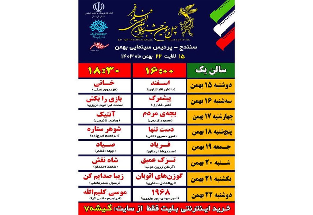 جشنواره فیلم فجر در استان کردستان با اکران ۱۶ فیلم برگزار می شود